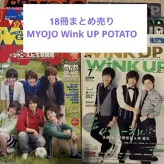 18冊 MYOJO Wink UP POTATO 雑誌 まとめ売り
