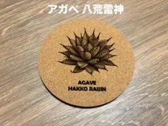 アガベ 八荒雷神 コルクコースター