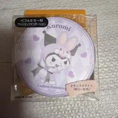 サンリオ　クロミ クッションファンデーション ナチュラルライト　明るい肌色