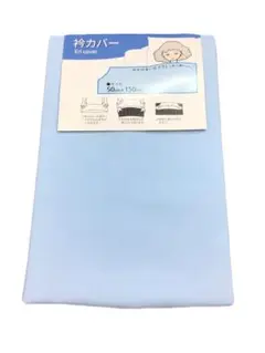 【新品】掛け布団用 衿カバー 綿混素材 シングルサイズ ブルー