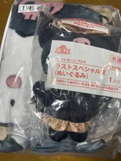 サンリオ　クロミ　くじ　毛布　ラストワン　ぬいぐるみ