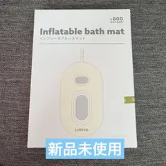 もち様【新品】スリーコインズ　インフレータブルバスマットのサムネイル