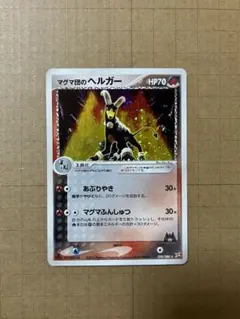 ポケカ マグマ団のヘルガー 020/080 1stのサムネイル