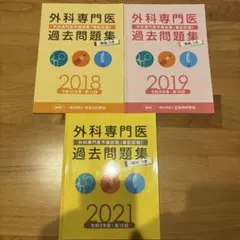 外科専門医 過去問題集 2022-2024 セット 外科専門医過去問題集（2022年収載版） | 発行元から探す,日本外科学会
