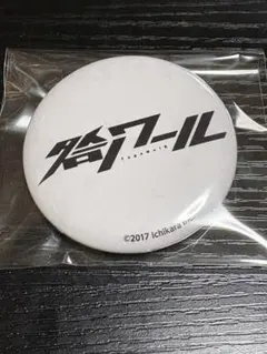 にじさんじ　缶バッチ 咎ノワール　剣持刀也 伏見ガク 葛葉 叶