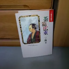 一ノ関 圭 作品集1~2巻 らんぷの下 茶箱広重 一ノ関 圭 作品集1~2巻 らんぷの下 茶箱広重 - メルカリ