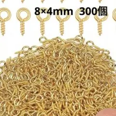[増量中] ゴールド ヒートン 8×4mm 300個