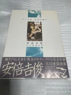 【初版】安倍吉俊 灰羽連盟画集 グリの街、灰羽の庭で