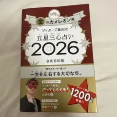 ゲッターズ飯田の五星三心占い2026 金のカメレオン
