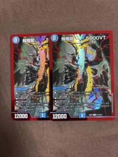 メルカリ便 飛翔龍 5000VT 赤 赤シク 23EX1 秘1a 2枚セット - メルカリ
