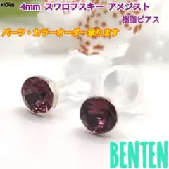 4mm　スワロフスキー　アメジスト　ピアス　イヤリング　ハンドメイド