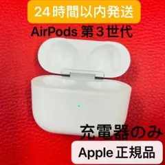 Apple AirPods 第3世代　充電ケース　正規品　エアーポッズ