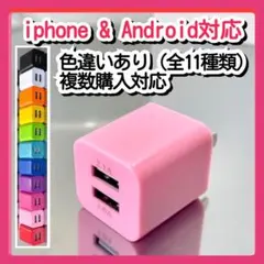 USB充電器 スマホ コンセントACアダプター iPhoneアンドロイドピンク