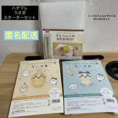 ニードルフェルトでつくるちいかわキット｜アクレーヌキット 羊毛フェルト