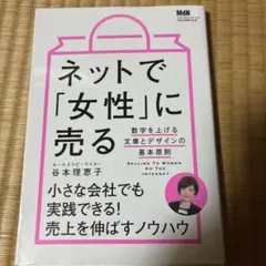 ネットで「女性」に売る 数字を上げる文章とデザインの基本原則