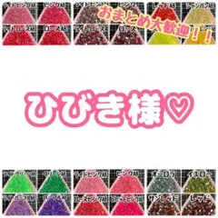 ひびき様♡