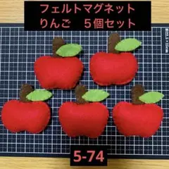 フェルトマグネット　りんご　5個セット【5-74】