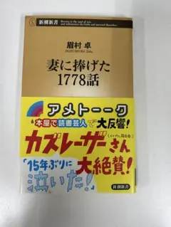 妻に捧げた1778話