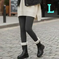 【SALE】L 裏ボア レギンス グレー 超厚手 ふわもこ【極暖×美脚】