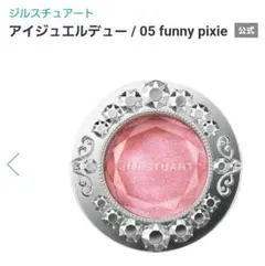 ジルスチュアート　アイジュエルデュー05　ピンク　アイカラー　アイシャドウ　ラメ