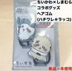 ちいかわ　しまむら　ヘアゴム ハチワレ　ラッコ