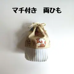 コップ袋　巾着　マチ付き　折りマチ　両ひも　動物　ブルー　ベージュ　ストライプ