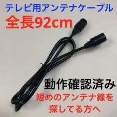 テレビ アンテナケーブル 同軸ケーブル 両端プッシュ式 92cm F型