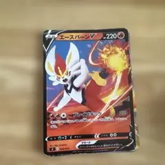 エースバーン V ポケモンカード 220