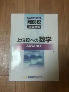 2025年最新】上位校への数学 アドバンスの人気アイテム - メルカリ