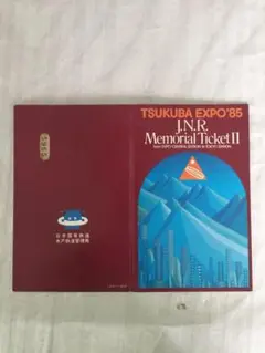 つくばEXPO'85 記念乗車チケット Yahoo!オークション -「expo 85」(切符) (鉄道)の落札相場・落札価格
