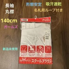 上質　形態安定　スクールシャツブラウス　丸襟長袖140cm