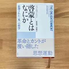 啓蒙とはなにか 忘却された〈光〉の哲学