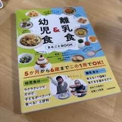 がんばらなくても栄養たっぷり! 離乳食&幼児食まるごとBOOK