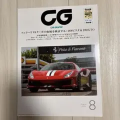 カーグラフィック　2018年8月号