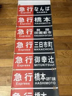 2026年最新】南海 方向幕の人気アイテム - メルカリ
