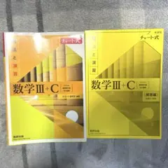新課程 チャート式解法と演習数学III+C