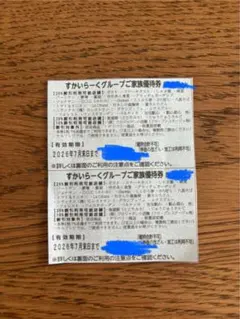 すかいらーくグループ　25%割引券　7月末までのサムネイル