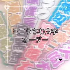 ミニうちわ文字オーダー うちわ文字 文字パネル