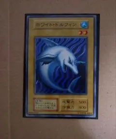遊戯王初期ブースター2 ホワイトドルフィン