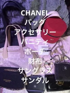 CHANEL　正規品　バッグ　財布　サングラス　サンダル　アクセサリー　セット