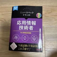 ニュースペックテキスト 応用情報技術者 2025