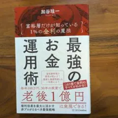 最強のお金運用術 富裕層だけが知っている 1%の金利の魔法