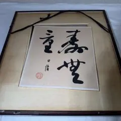 高木聖鶴先生直筆 色紙衝立 - メルカリ