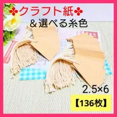 3 タグ（2.5×6／136枚）値札 クラフト紙 プライスタグ　糸付き