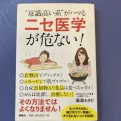 意識高い系がハマる「ニセ医学」が危ない!