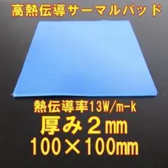 高熱伝導サーマルパッド　2mm×100×100　1枚　熱伝導率13W/mk