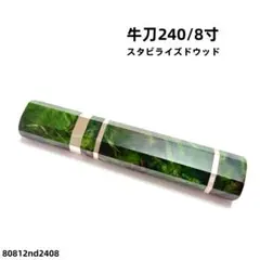 スタビライズドウッド 牛刀240 包丁の柄 牛刀8寸 八角柄 ハンドル 銀巻 スタビライズドウッド 牛刀240 包丁の柄 牛刀8寸 八角柄 ハンドル
