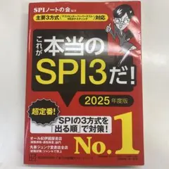これが本当のSPI3だ! 2025年度版 【主要3方式〈テストセンター・ペーパ…