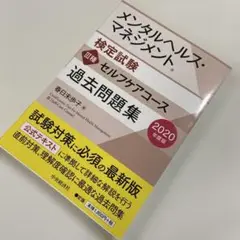 メンタルヘルス・マネジメント検定試験3種セルフケアコース過去問題集 2020年…