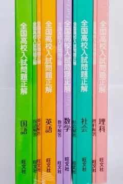 ★最新★2026年受験用 全国高校入試問題正解 5教科